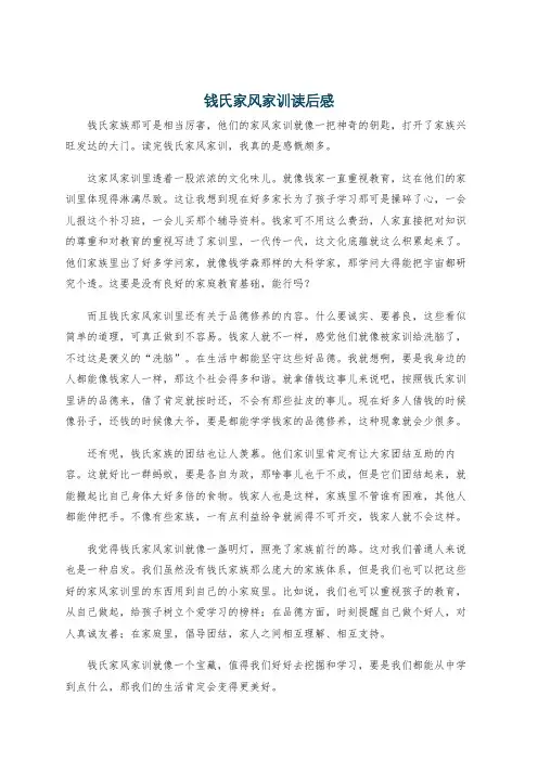 钱氏家风家训读后感