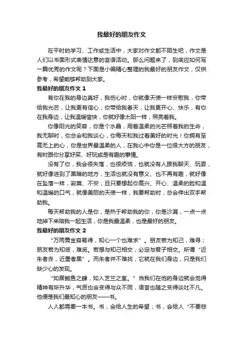 我最好的朋友作文（11篇）