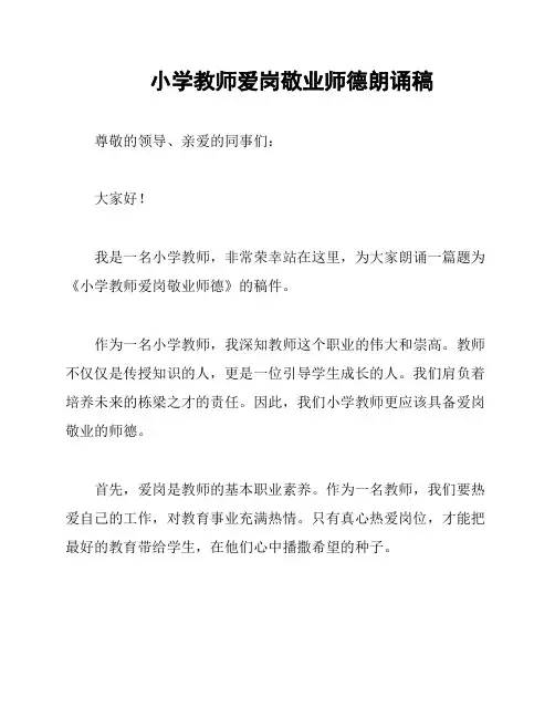 小学教师爱岗敬业师德朗诵稿