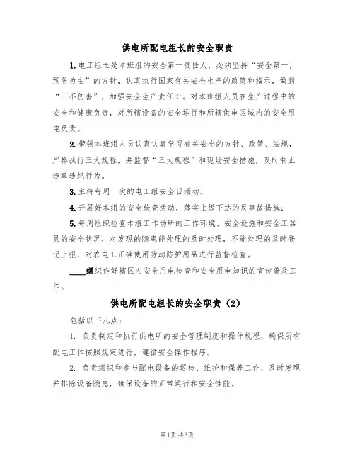 供电所配电组长的安全职责(3篇)