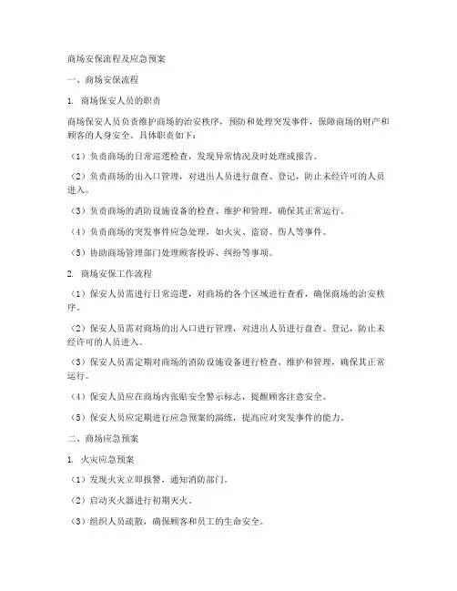 商场各类安保流程及应急预案