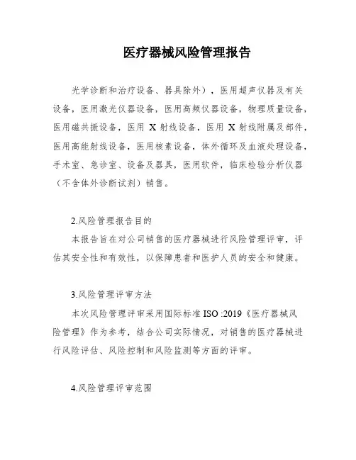 医疗器械风险管理报告