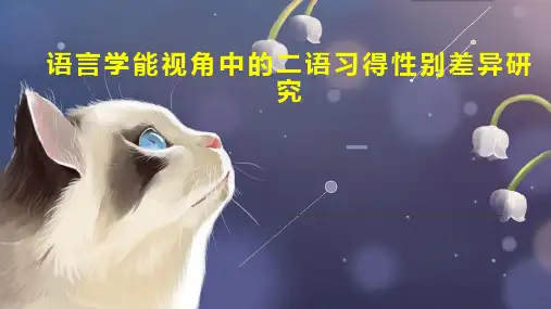 语言学能视角中的二语习得性别差异研究