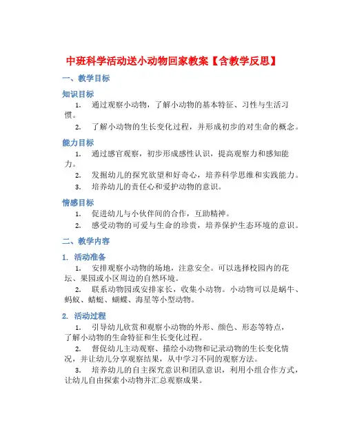 中班科学活动送小动物回家教案【含教学反思】