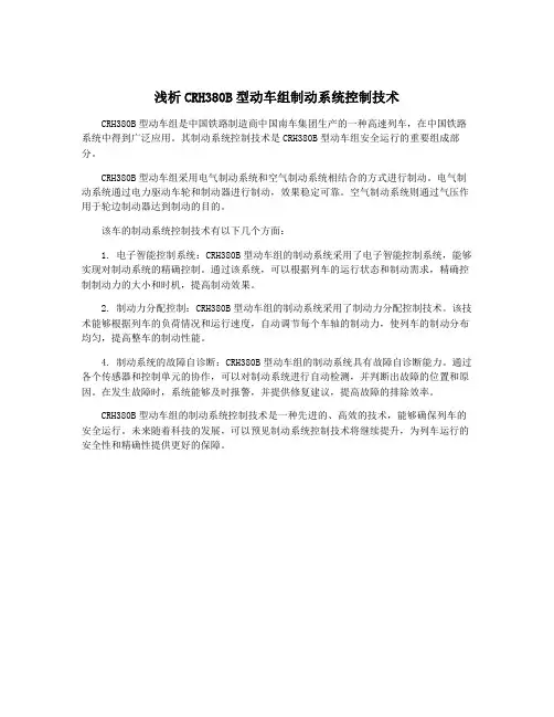 浅析CRH380B型动车组制动系统控制技术