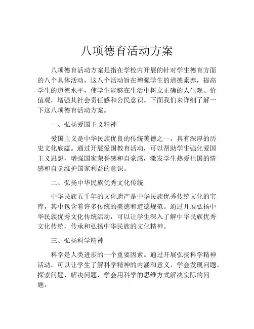 八项德育活动方案