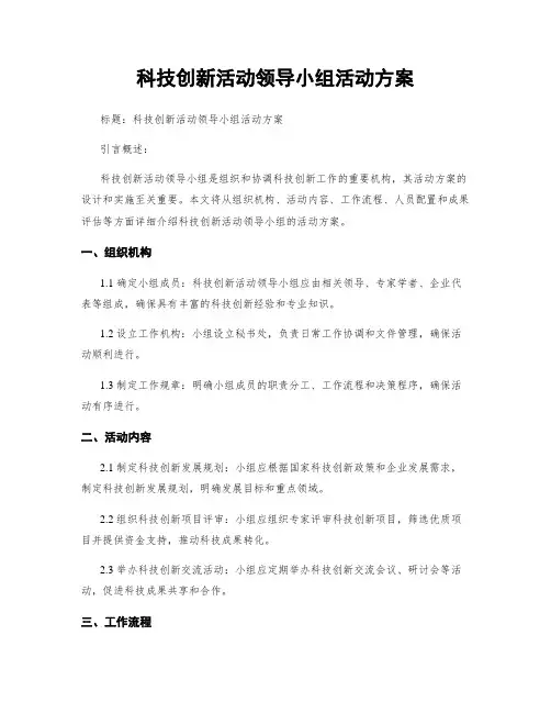 科技创新活动领导小组活动方案