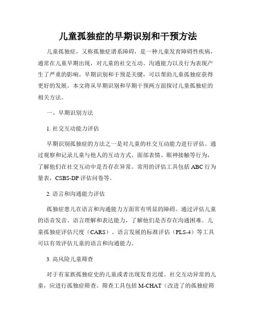 儿童孤独症的早期识别和干预方法