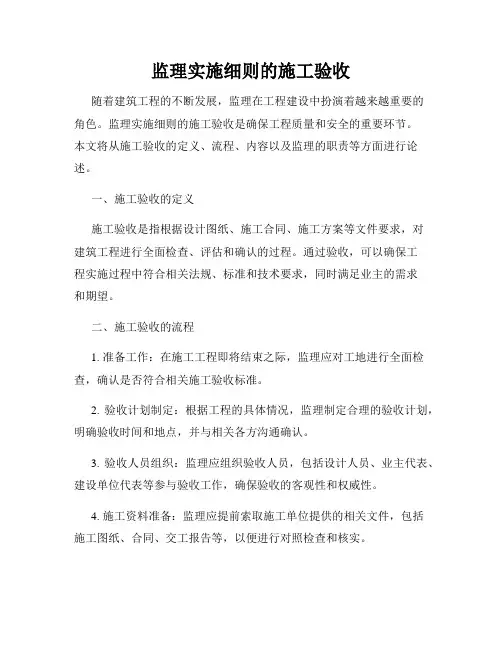 监理实施细则的施工验收