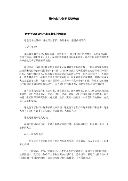 毕业典礼党委书记致辞