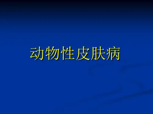 《动物性皮肤病》课件