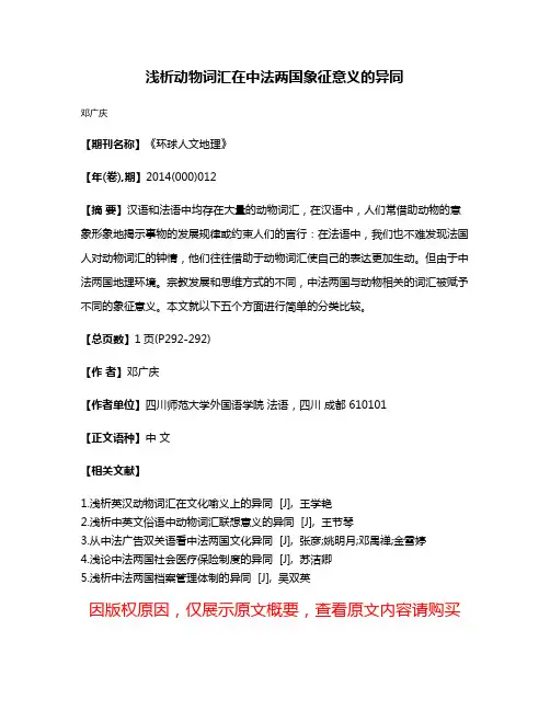 浅析动物词汇在中法两国象征意义的异同