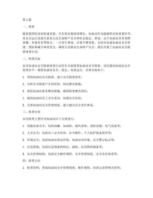 加油站安全隐患排查行动(3篇)