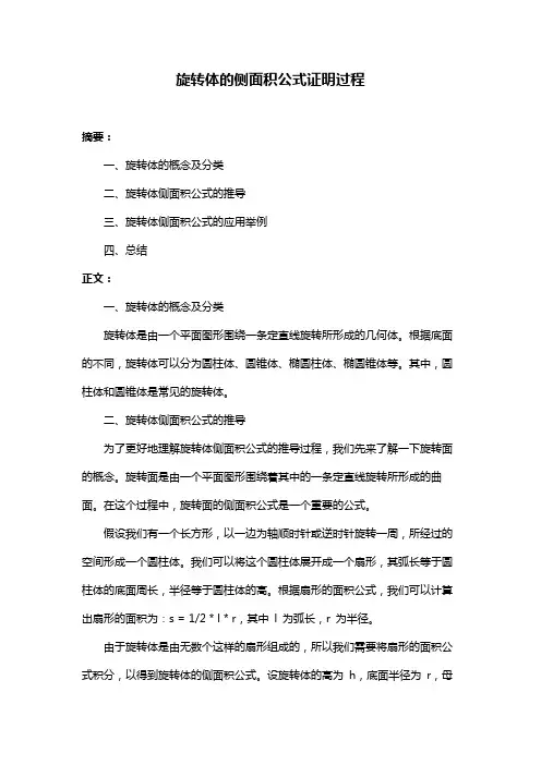 旋转体的侧面积公式证明过程