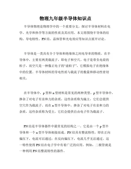 物理九年级半导体知识点