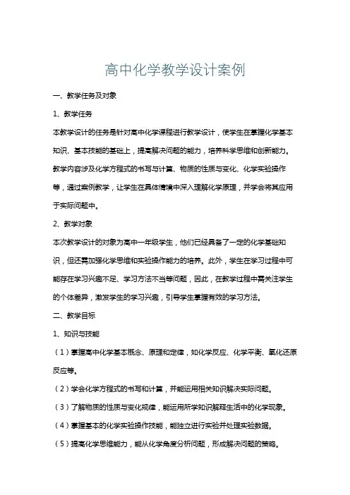 高中化学教学设计案例