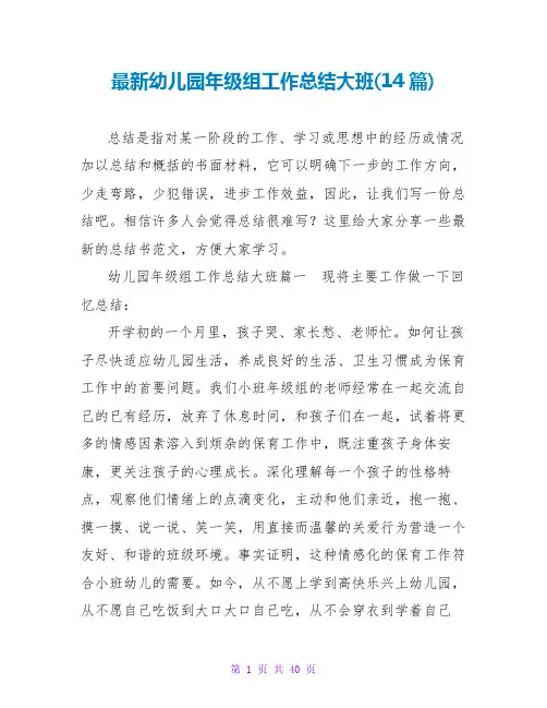 幼儿园年级组工作总结大班(14篇)