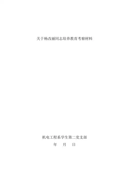 关于XX同志入党的培养教育考察材料