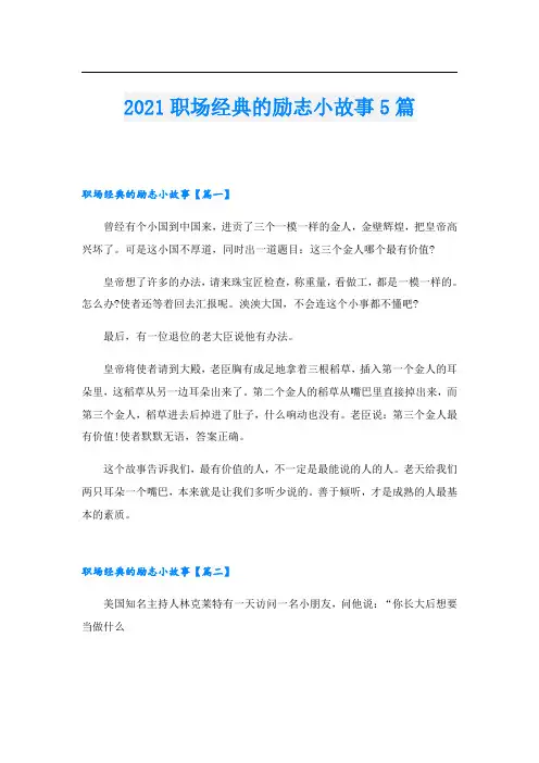 职场经典的励志小故事5篇