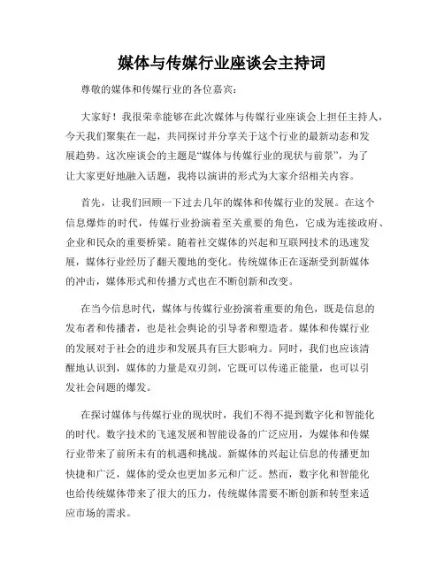 媒体与传媒行业座谈会主持词 