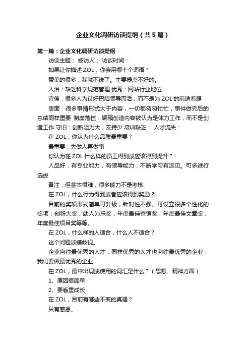 企业文化调研访谈提纲（共5篇）