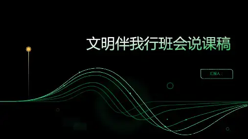 文明伴我行班会说课稿