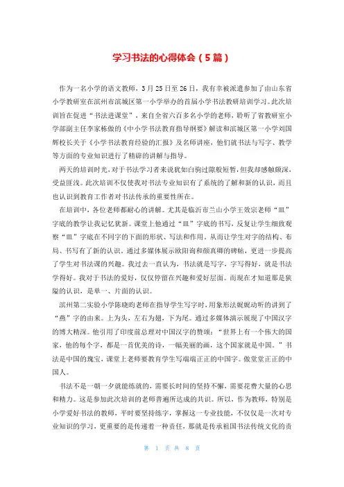学习书法的心得体会(5篇)