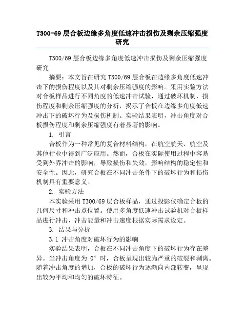 T300-69层合板边缘多角度低速冲击损伤及剩余压缩强度研究