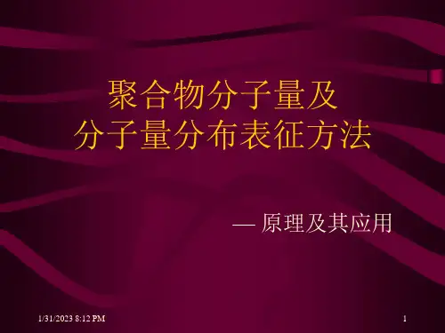 聚合物分子量及分子量分布表征方法——原理及应用