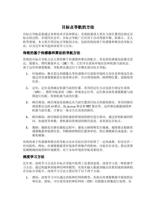 目标点导航的方法