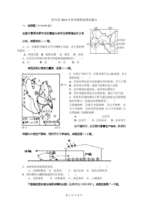 四川省2014年高考模拟地理试题3 Word版