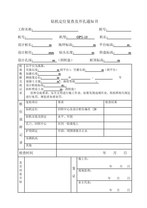 钻机定位复查及开孔通知书原始
