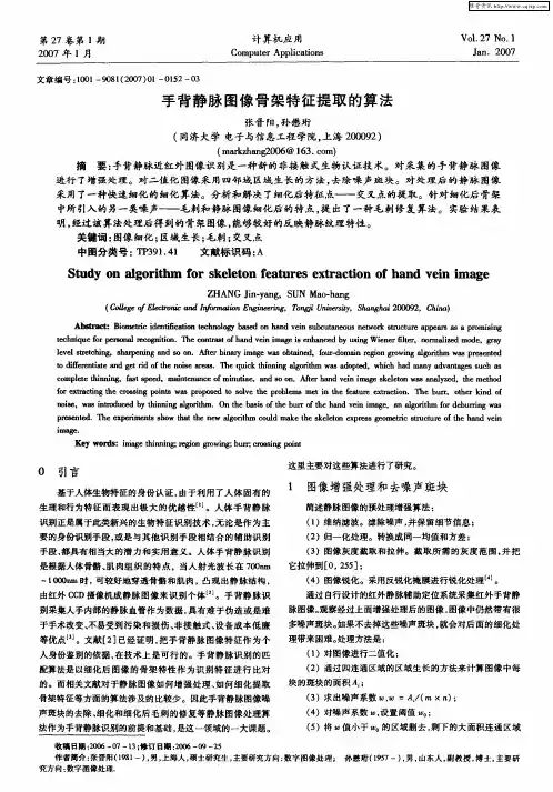 手背静脉图像骨架特征提取的算法