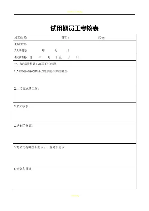 试用期员工跟踪考核表和转正评估表