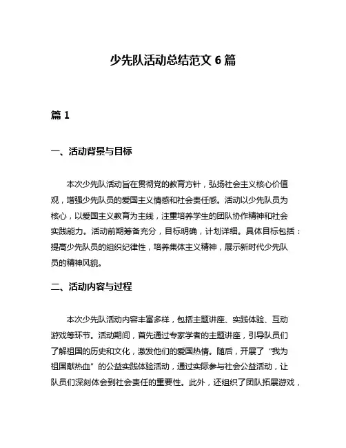 少先队活动总结范文6篇