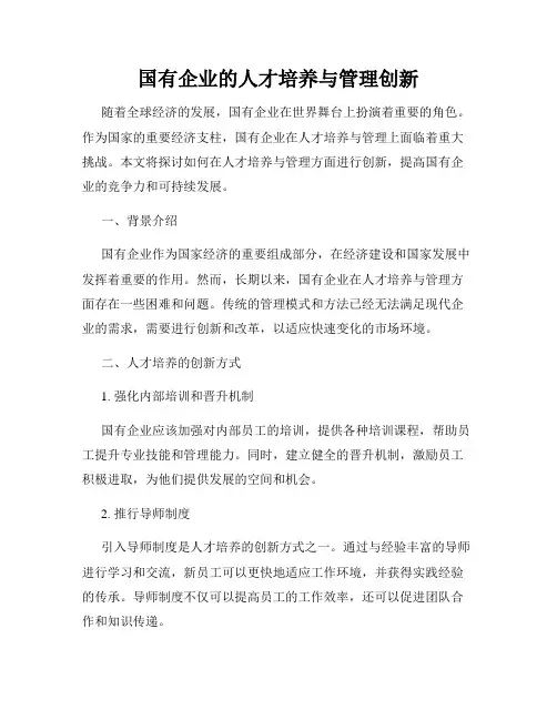国有企业的人才培养与管理创新