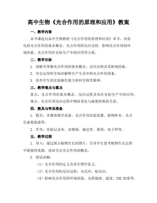 高中生物《光合作用的原理和应用》教案