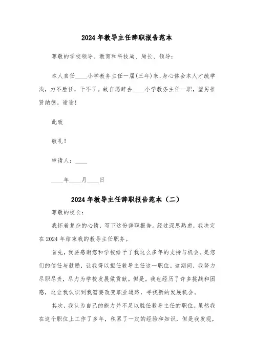 2024年教导主任辞职报告范本(三篇)