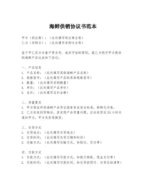 海鲜供销协议书范本