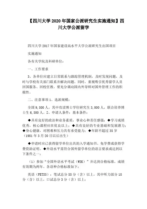 【四川大学2020年国家公派研究生实施通知】四川大学公派留学