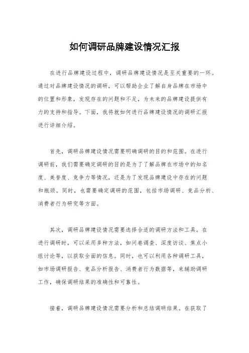 如何调研品牌建设情况汇报