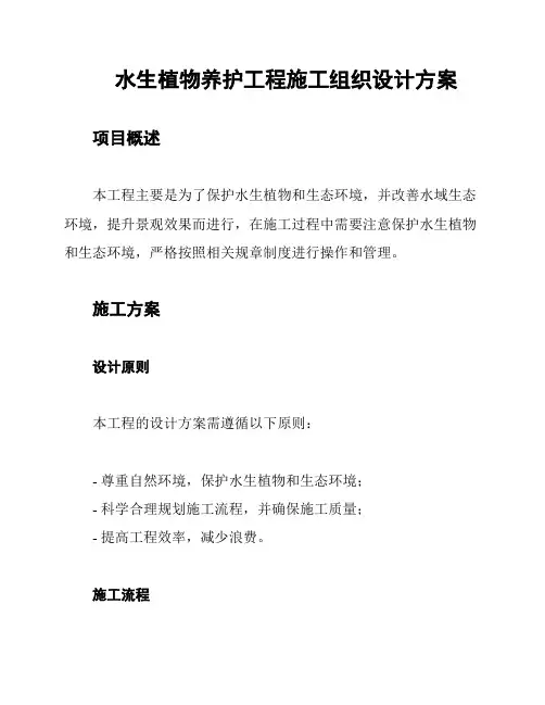 水生植物养护工程施工组织设计方案