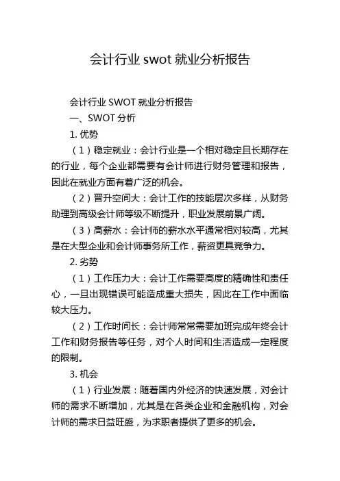 会计行业swot就业分析报告