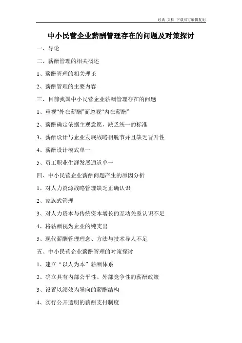 中小民营企业薪酬管理存在的问题及对策探讨