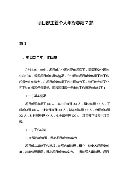 项目部主管个人年终总结7篇