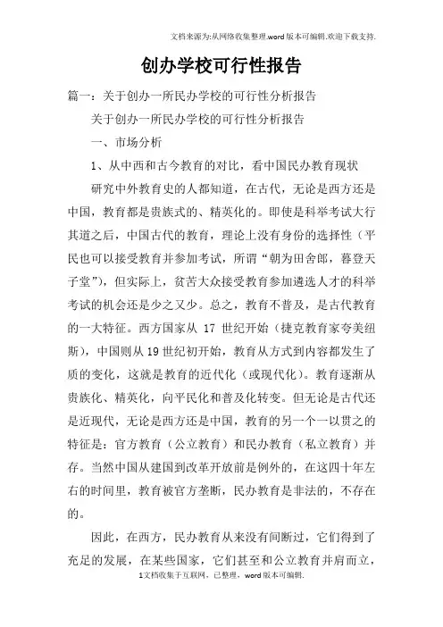 创办学校可行性报告_1