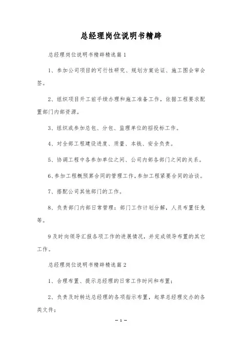 总经理岗位说明书精辟