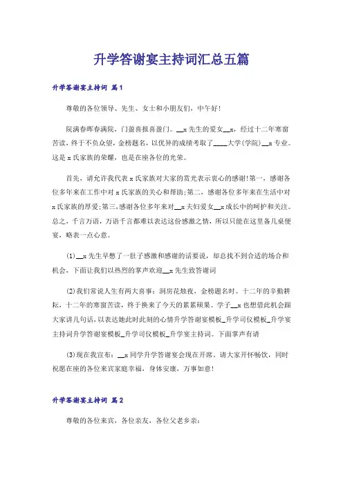 升学答谢宴主持词汇总五篇