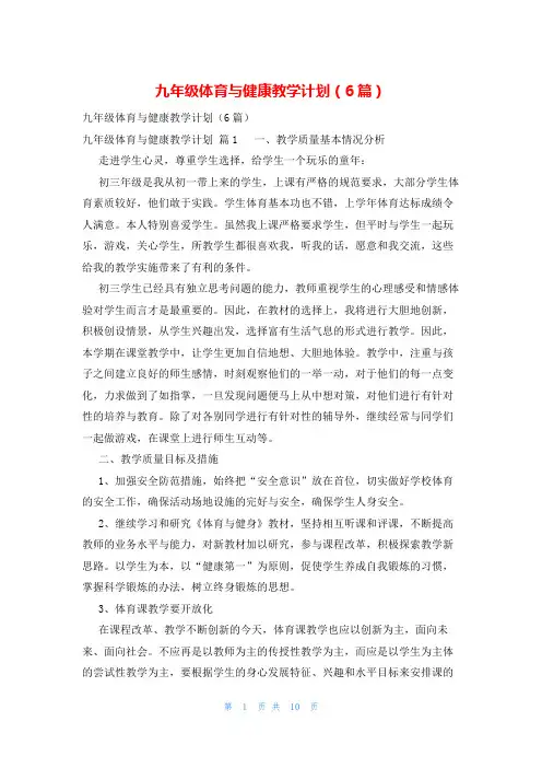 九年级体育与健康教学计划(6篇)
