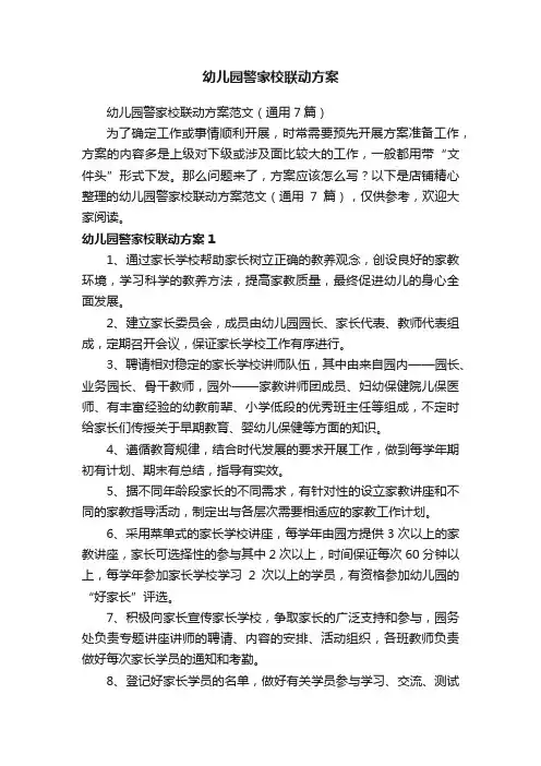 幼儿园警家校联动方案